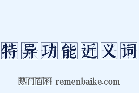 特异功能近义词是什么意思的图片